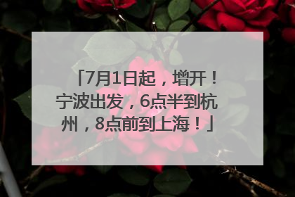 7月1日起，增开！宁波出发，6点半到杭州，8点前到上海！