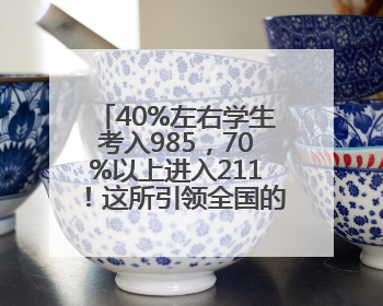 40%左右学生考入985，70%以上进入211！这所引领全国的先锋名校如何做到的？