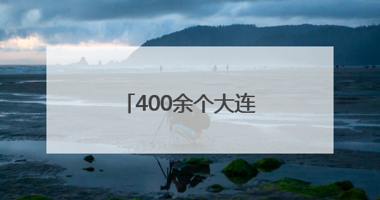 400余个大连旅拍点位发布 浪漫大连如此“好拍”，还不快来？