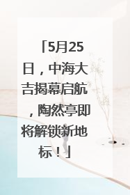 5月25日，中海大吉揭幕启航，陶然亭即将解锁新地标！