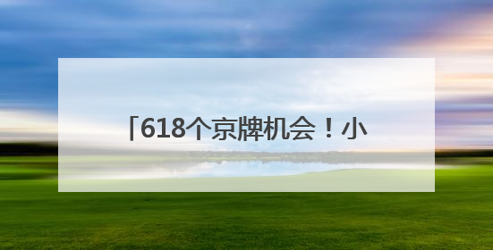 618个京牌机会！小客车司法拍卖启动→