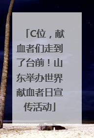C位，献血者们走到了台前！山东举办世界献血者日宣传活动