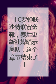 C罗蝉联沙特联赛金靴，赛后更新社媒暗示离队：这个章节结束了