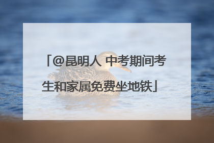 @昆明人 中考期间考生和家属免费坐地铁