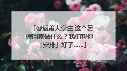 @返莆大学生 这个暑假回家做什么？我们帮你「安排」好了……