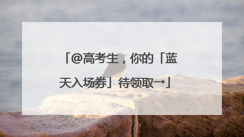 @高考生，你的「蓝天入场券」待领取→
