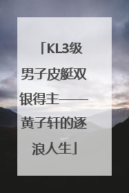 KL3级男子皮艇双银得主——黄子轩的逐浪人生