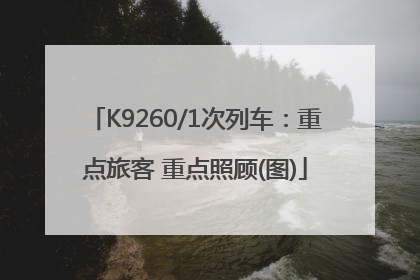K9260/1次列车：重点旅客 重点照顾(图)